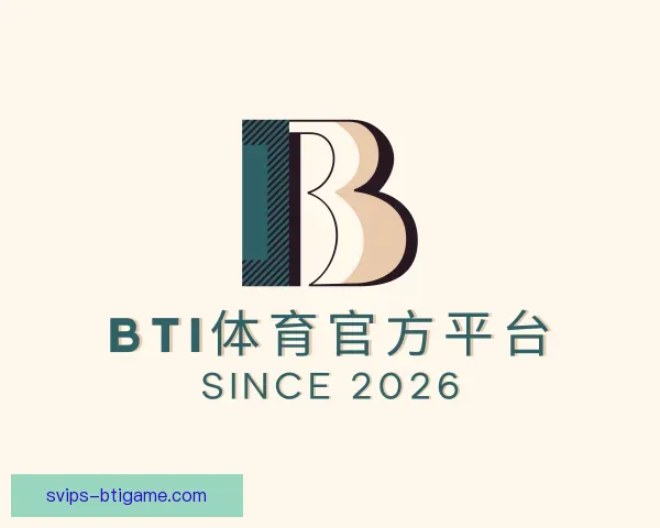 介绍BTI体育官方平台